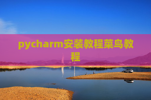 pycharm安装教程菜鸟教程 pycharm安装教程菜鸟教程