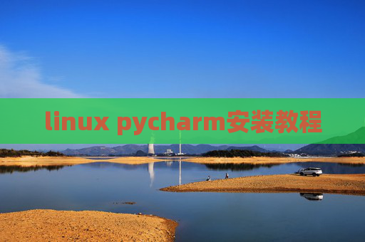 linux pycharm安装教程 linux pycharm安装教程