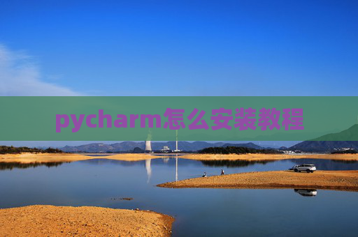 pycharm怎么安装教程