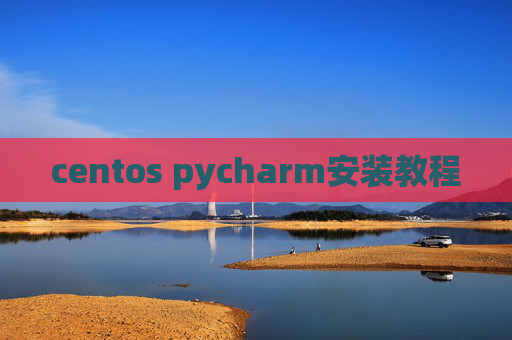 centos pycharm安装教程