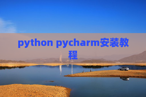 python pycharm安装教程