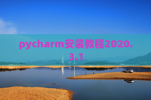 pycharm安装教程2020.3.1