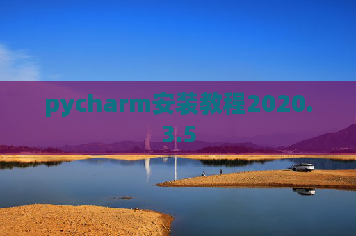 pycharm安装教程2020.3.5